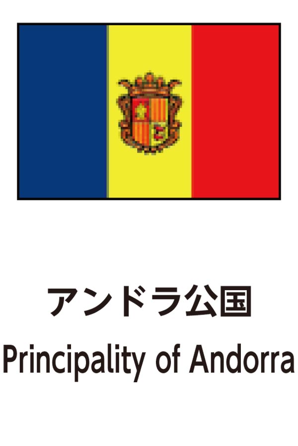 Principality of Andorra（アンドラ公国）